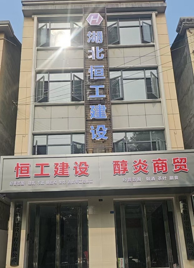 湖北恒工建设工程有限公司